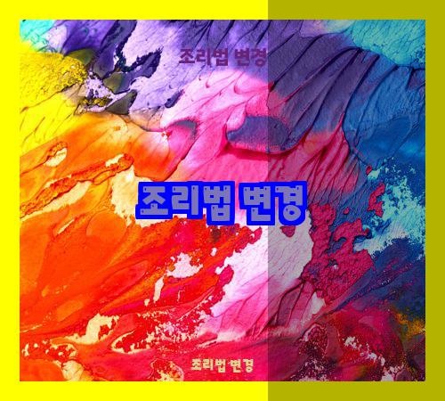 조리법 변경