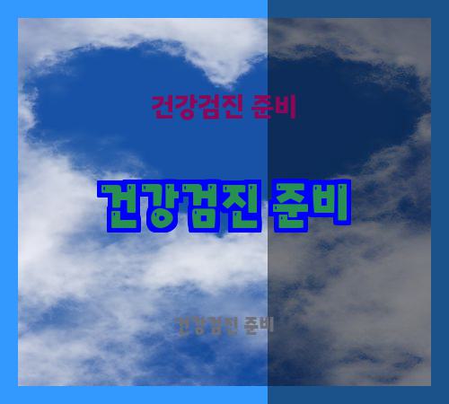 건강검진 준비