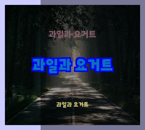 과일과 요거트