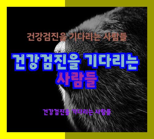 건강검진을 기다리는 사람들