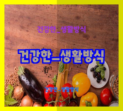 건강한_생활방식
