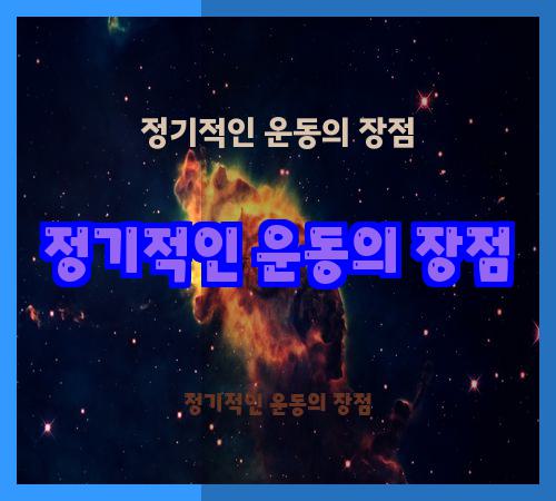 정기적인 운동의 장점