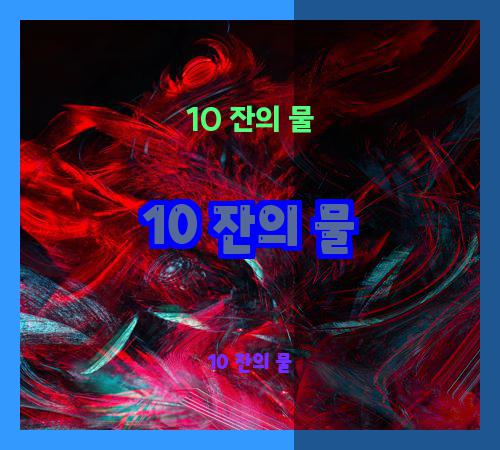 10 잔의 물