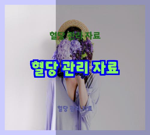 혈당 관리 자료