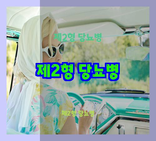 제2형 당뇨병