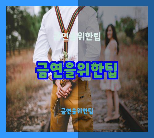 금연을위한팁