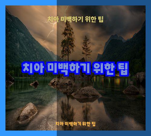 치아 미백하기 위한 팁