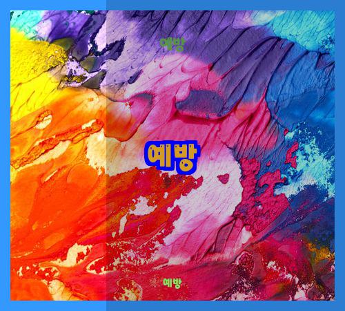 예방