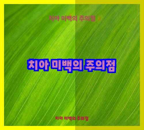 치아 미백의 주의점