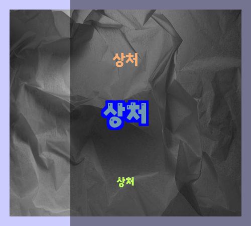 상처