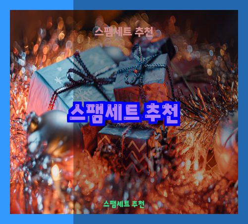 스팸세트 추천