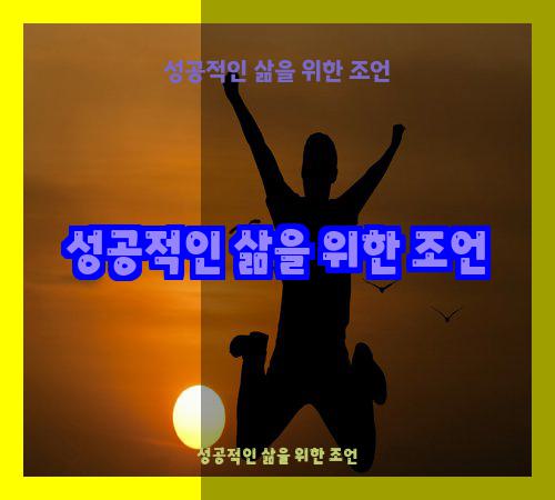 성공적인 삶을 위한 조언