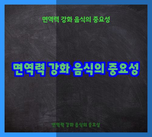 면역력 강화 음식의 중요성