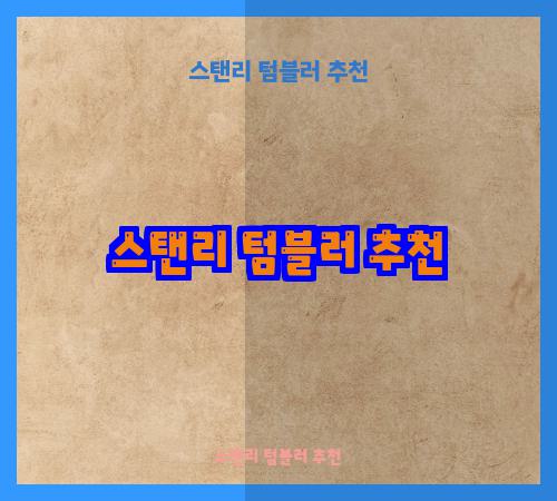스탠리 텀블러 추천