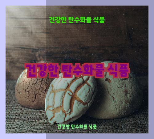 건강한 탄수화물 식품