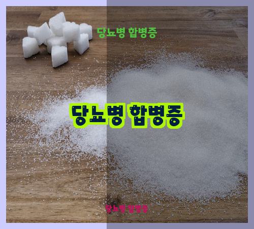 당뇨병 합병증