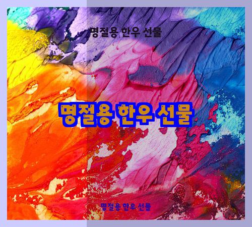 명절용 한우 선물