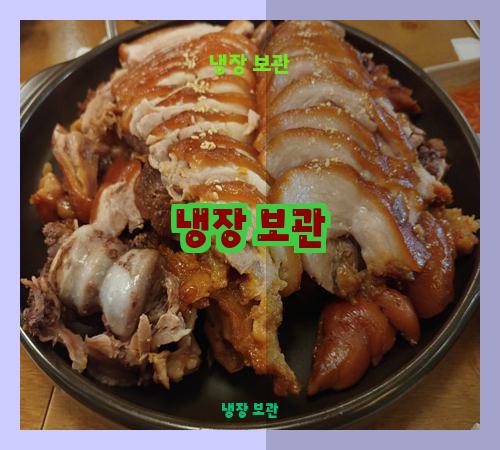 냉장 보관