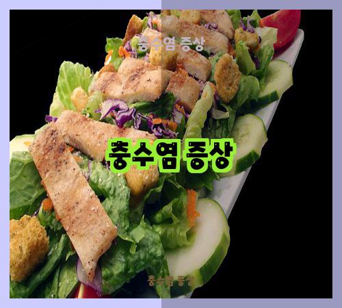 충수염 증상
