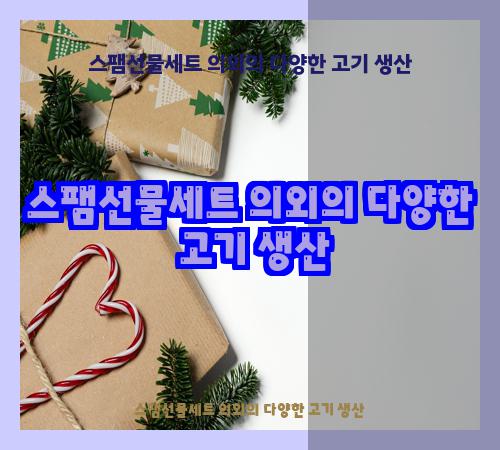 스팸선물세트 의외의 다양한 고기 생산