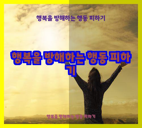행복을 방해하는 행동 피하기