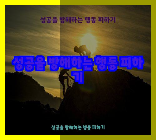 성공을 방해하는 행동 피하기