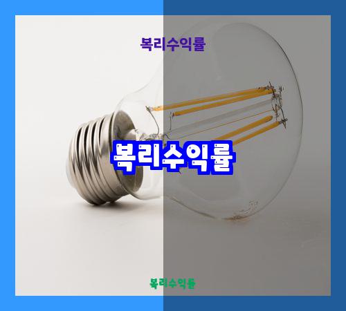 복리수익률