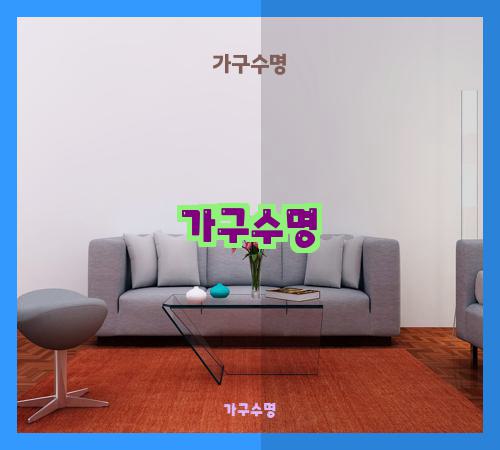 가구수명