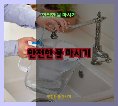안전한 물 마시기