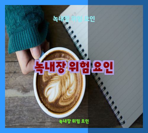 녹내장 위험 요인