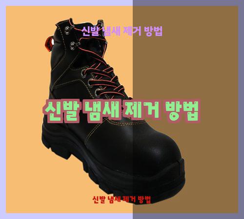 신발 냄새 제거 방법