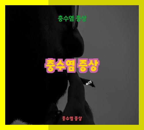 충수염 증상