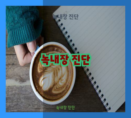 녹내장 진단