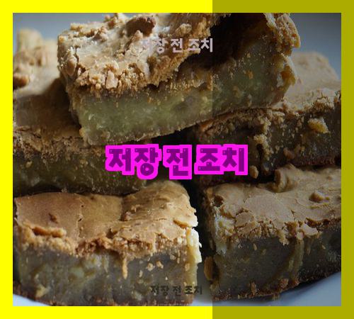 저장 전 조치
