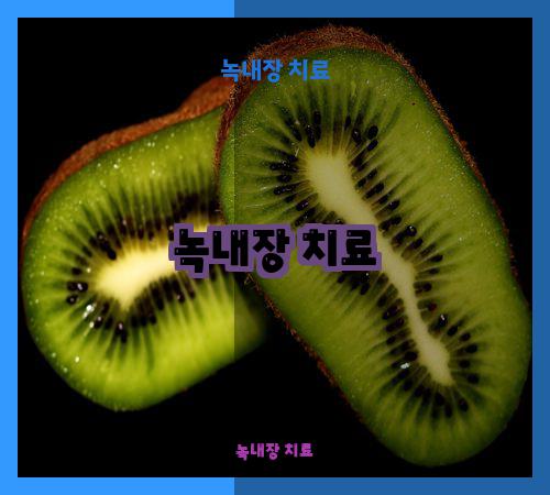 녹내장 치료