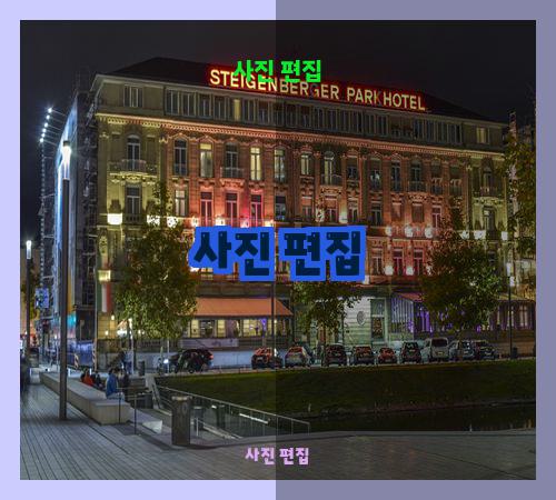 사진 편집