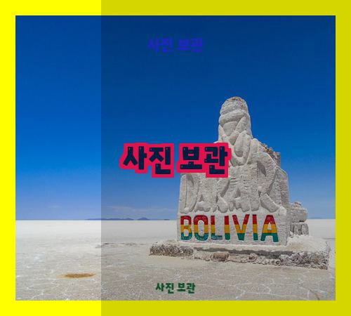 사진 보관