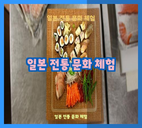 일본 전통 문화 체험