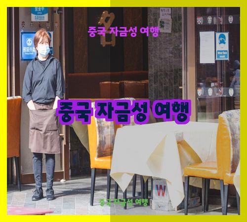 중국 자금성 여행