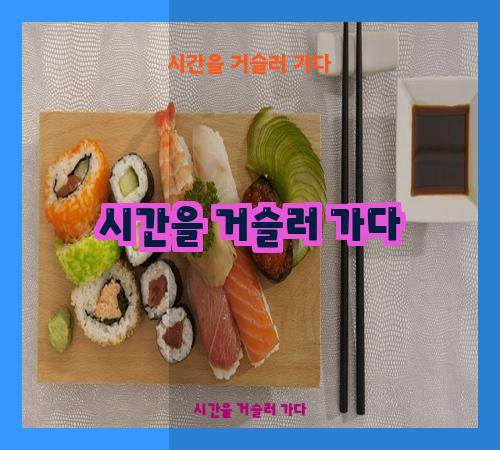 시간을 거슬러 가다