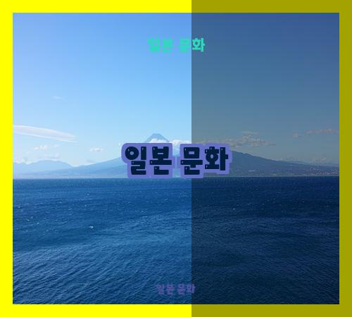 일본 문화