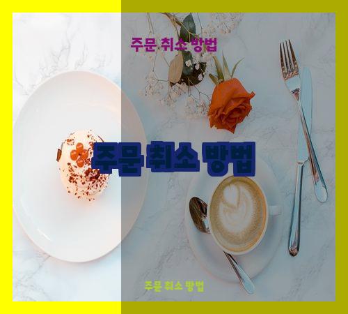 주문 취소 방법