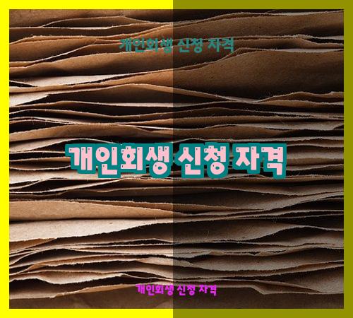 개인회생 신청 자격