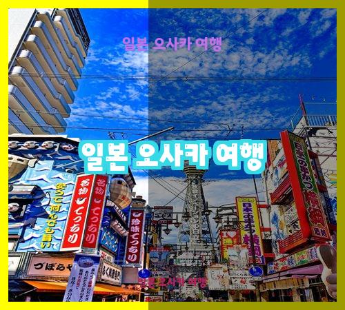 일본 오사카 여행