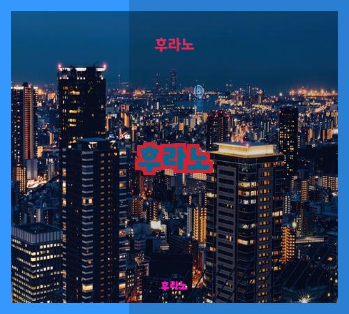 후라노