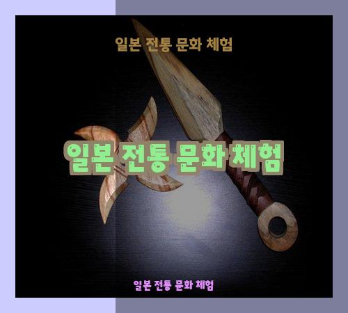 일본 전통 문화 체험
