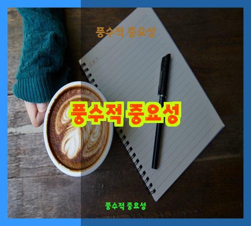 풍수적 중요성