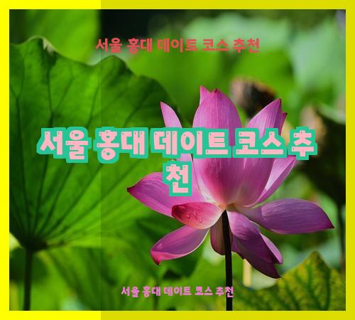 서울 홍대 데이트 코스 추천