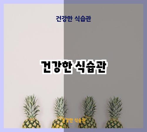 건강한 식습관