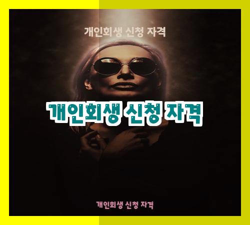 개인회생 신청 자격